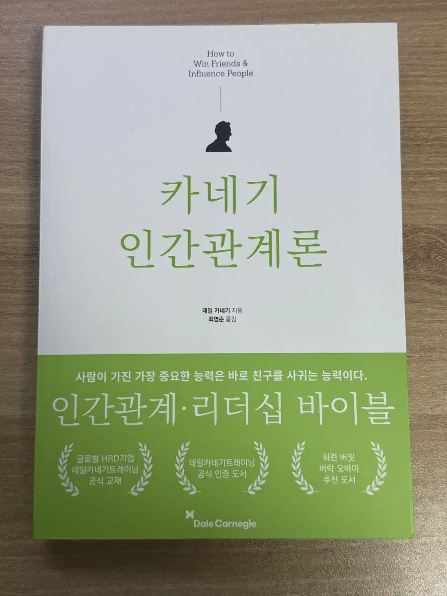 데일 카네기의 인간관계론